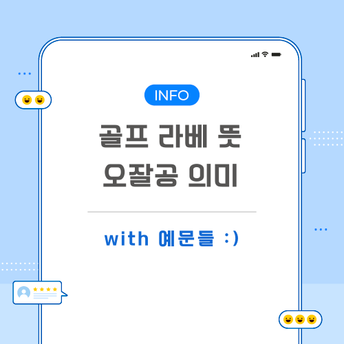 골프-라베-오잘공-뜻-포스팅-메인