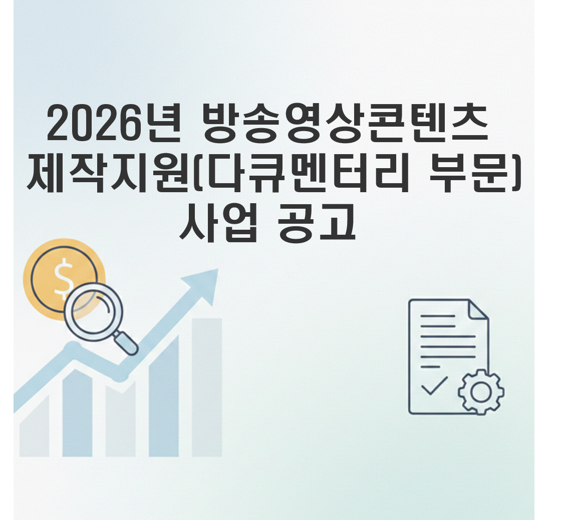 방송영상콘텐츠 제작지원, 다큐멘터리