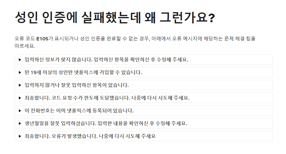 넷플릭스 성인인증