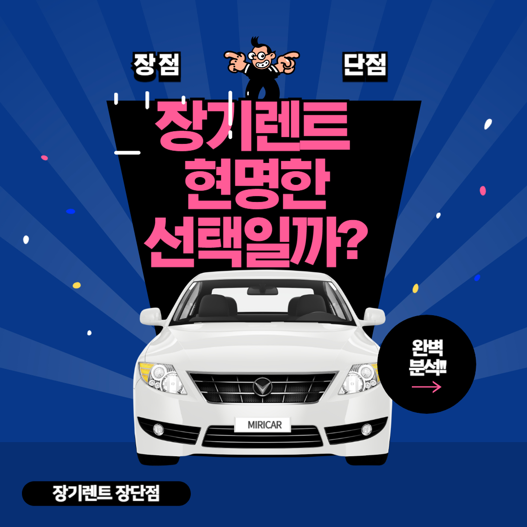 장기렌트 현명한 선택