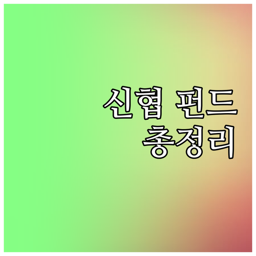 신협 펀드 A to Z: 가입부터 투..