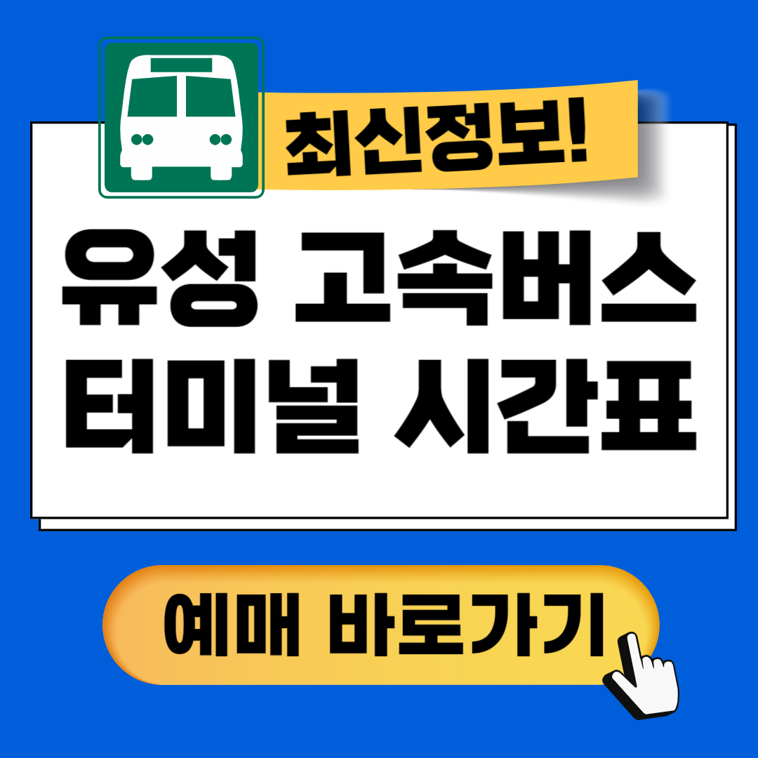 대전 유성고속버스터미널 시간표 조회 예매방법 안내 가이드