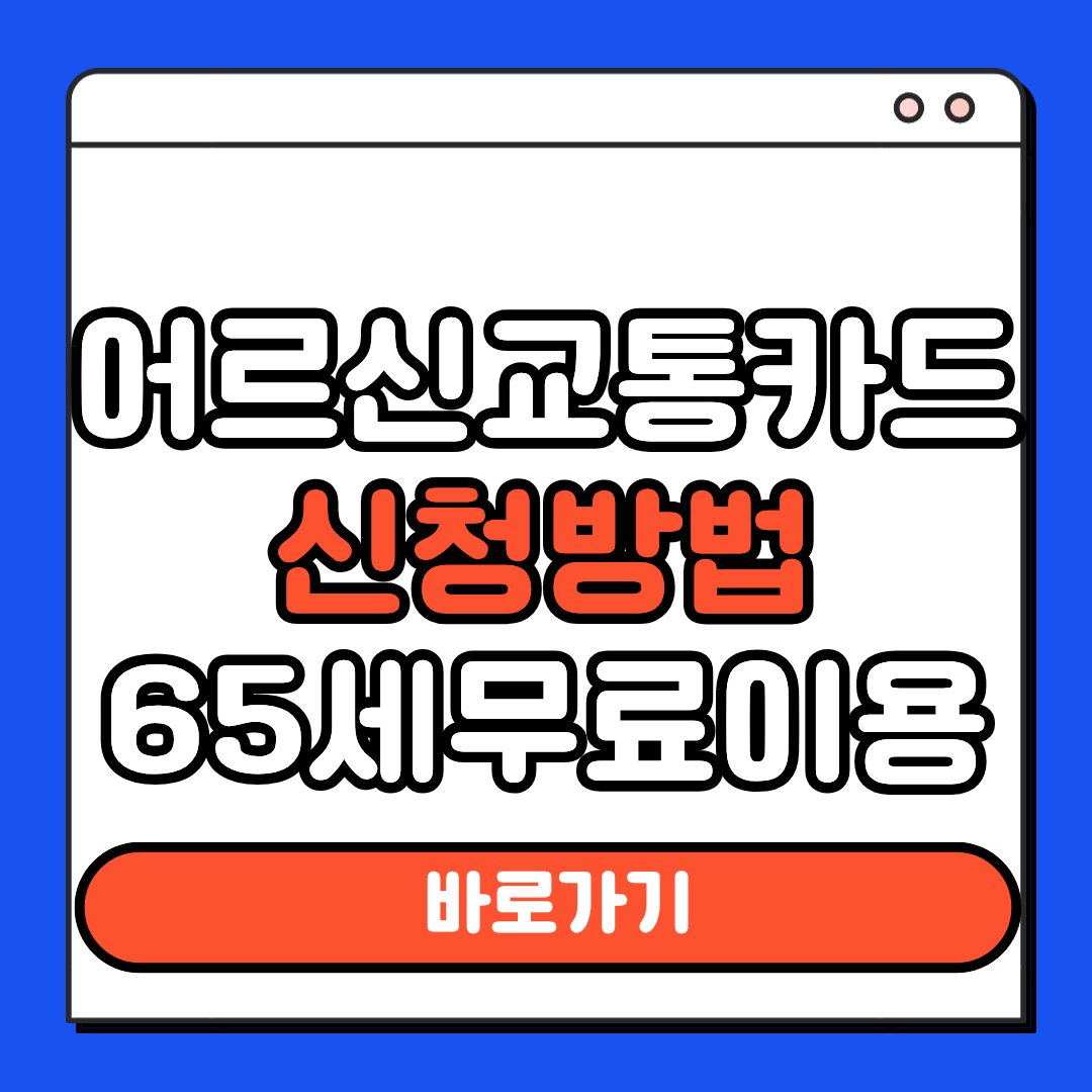 어르신 교통카드