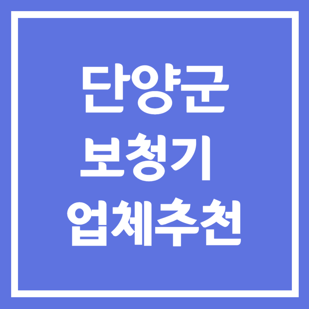 단양군 보청기 업체 추천 5곳 ❘ 지원금 ❘ 잘하는 곳 ❘ 무료체험 ❘ 가격 비교