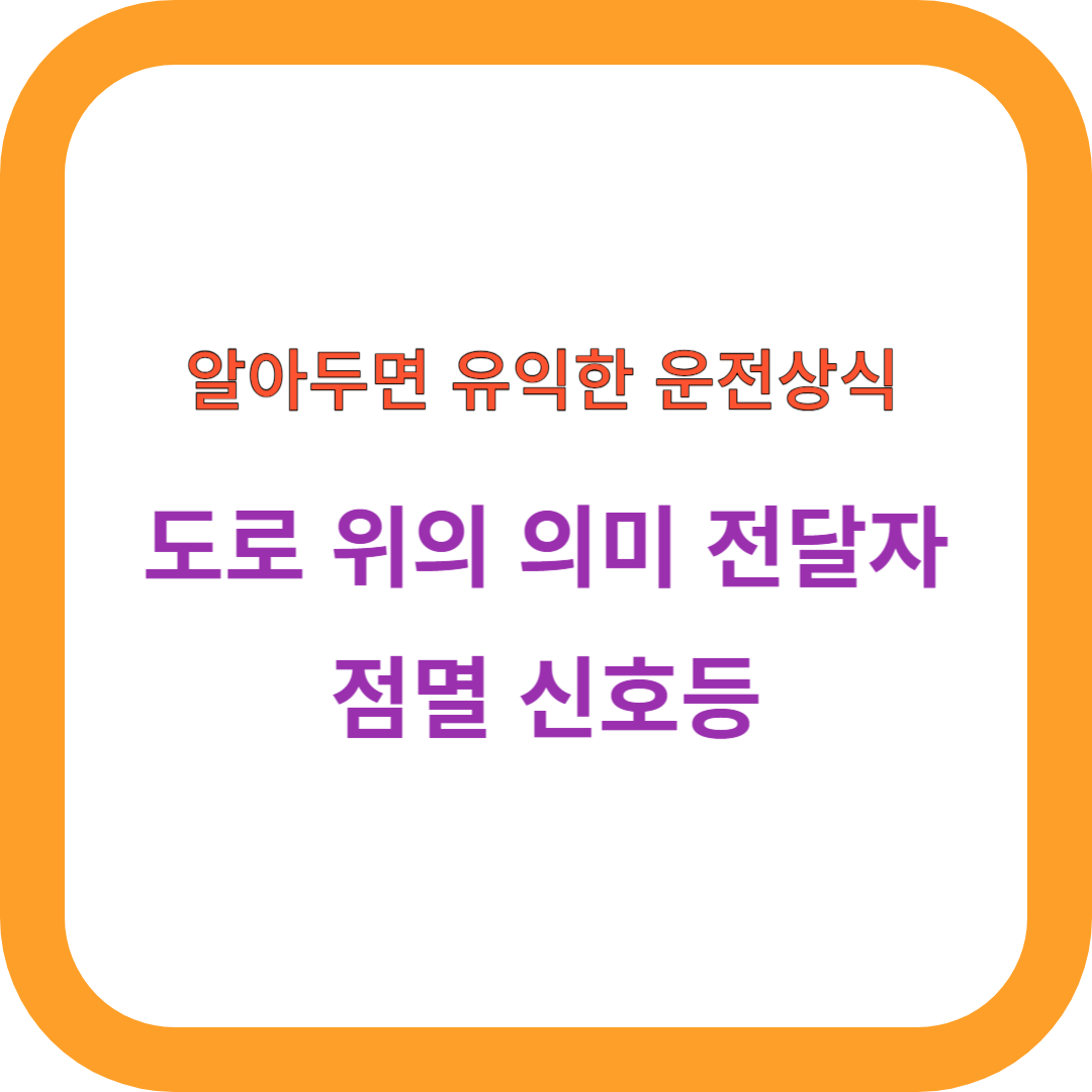 점멸 신호등 썸네일