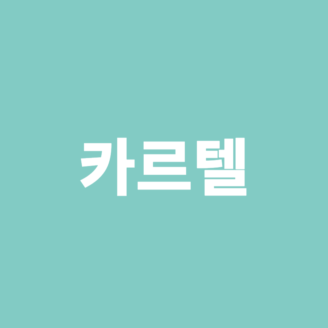 카르텔
