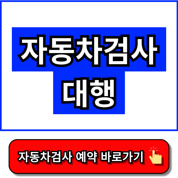 자동차검사 대행 - 한국교통안전공단 홈페이지, 자동차365 홈페이지