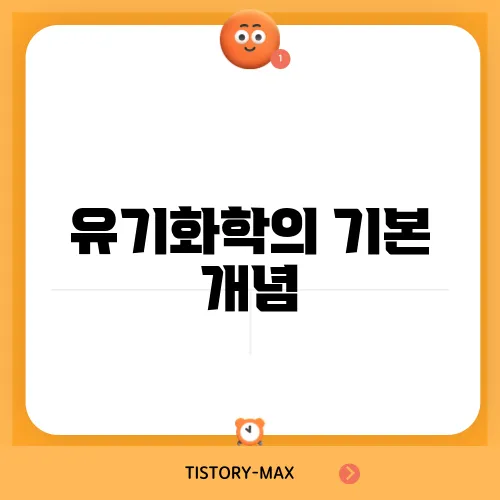 유기화학의 기본 개념
