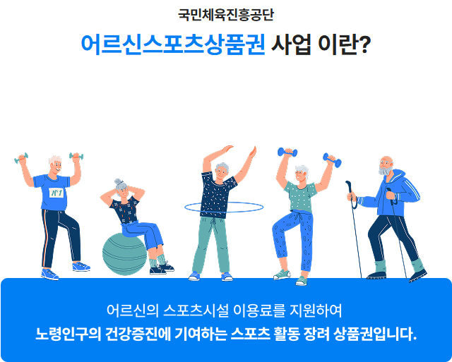어르신 스포츠 상품권이란