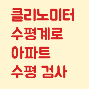 클리노미터 어플로 아파트 수평 검사하기