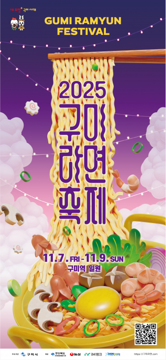 2025 구미라면축제 포스터