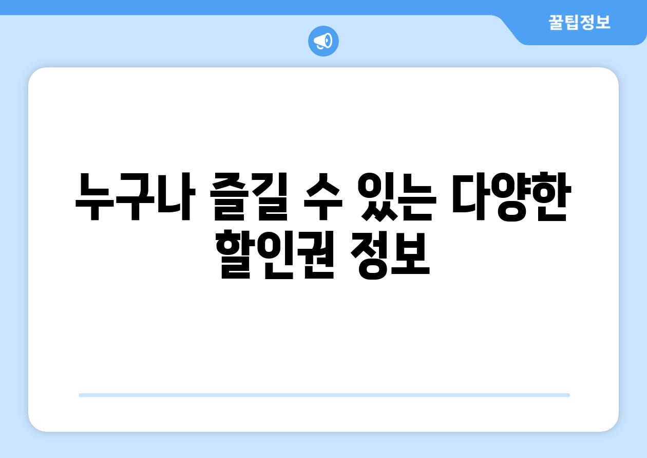 누구나 즐길 수 있는 다양한 할인권 정보