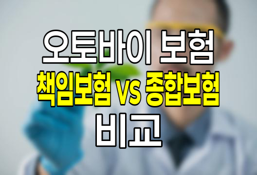 오토바이 보험 책임보험 vs 종합보험
