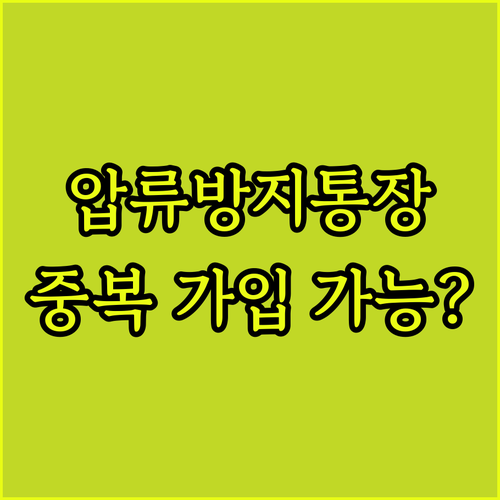 압류방지통장 여러 개 만들 수 있을까..