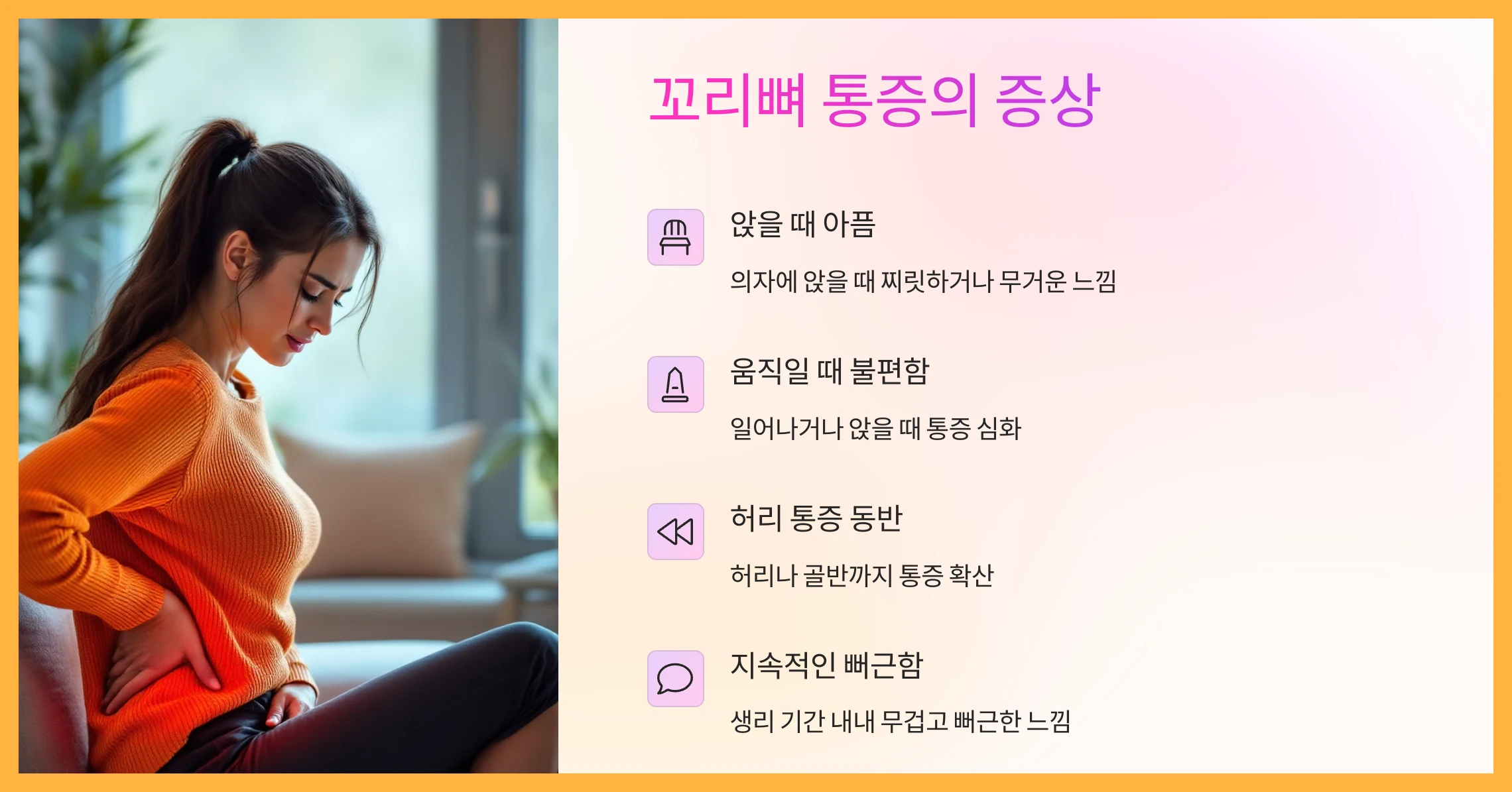 꼬리뼈-통증-증상