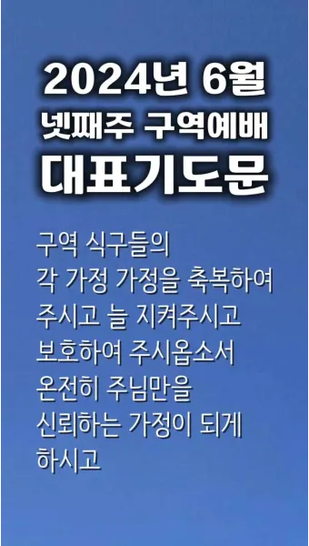 구역예배 기도문 10선_14