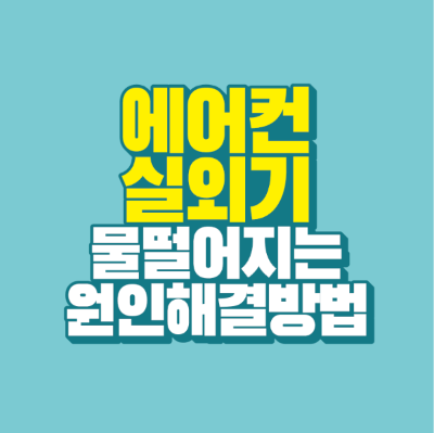 썸네일-에어컨-실외기-물떨어지는-원인-해결방법