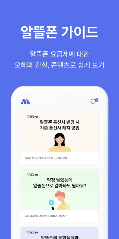 모요 - 알뜰폰 요금제 비교 플랫폼, 핸드폰, 셀프 개통