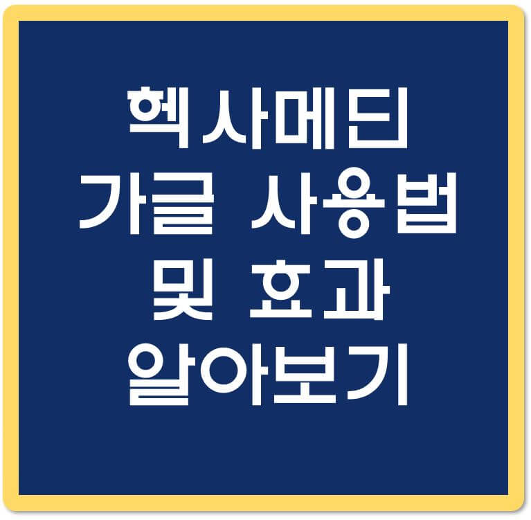 헥사메딘-가글-사용법-및-효과-알아보기-섬네일