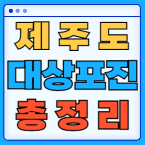 제주도 대상포진 증상 무료 예방접종 백신 비용지원 신청방법 총정리