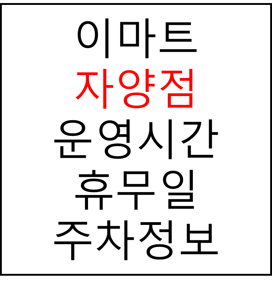 이마트 자양점 최신 영업시간, 휴무일, 주차요금, 가는 길, 전단행사
