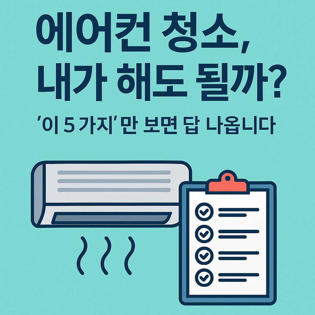 에어컨 청소