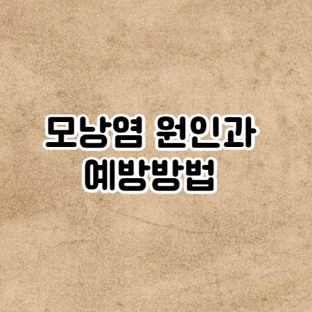 모낭염 원인과 예방방법