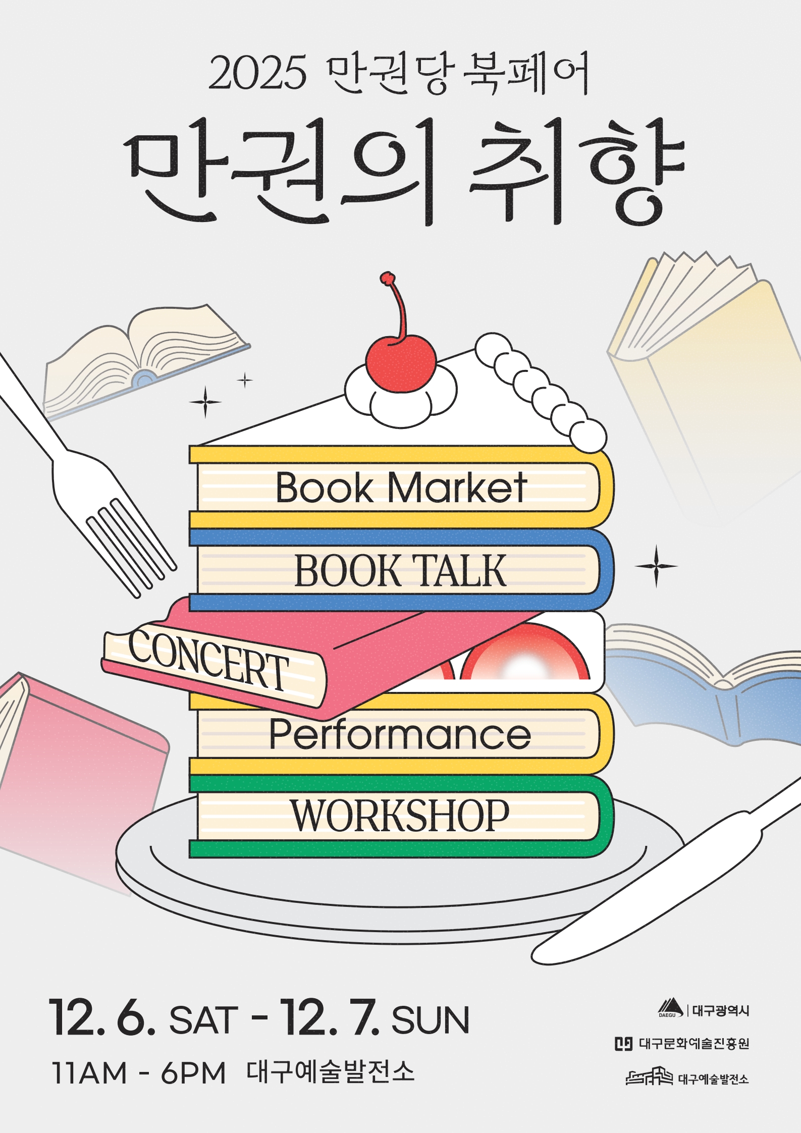 [대구] 2025 만권당 북페어 <만권의 취향>