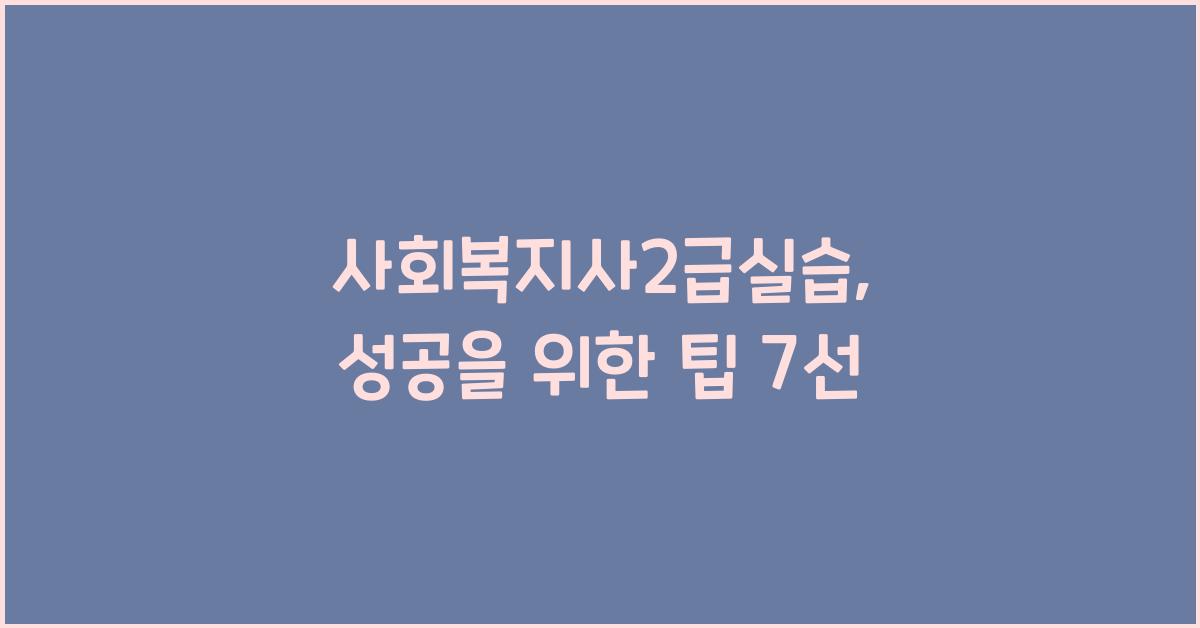 사회복지사2급실습