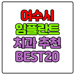 여수시-임플란트-치과-가격-비용-싼-곳,저렴한-곳,잘하는-곳,유명한-곳-BEST20-추천