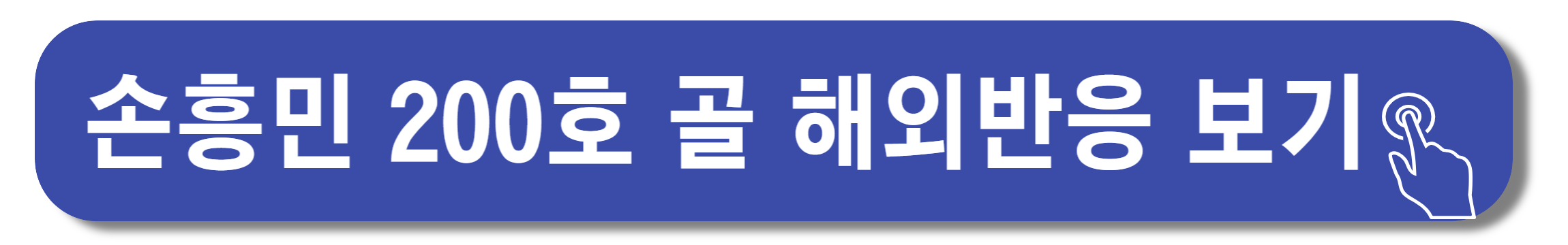 손흥민 200호골 해외반응