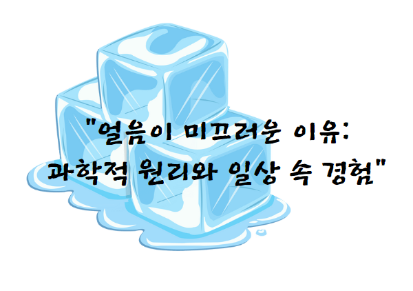 얼음이 미끄러운 이유: 과학적 원리와 일상 속 경험