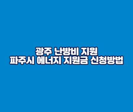 광주 난방비 지원 및 파주시 에너지 지원금 신청방법