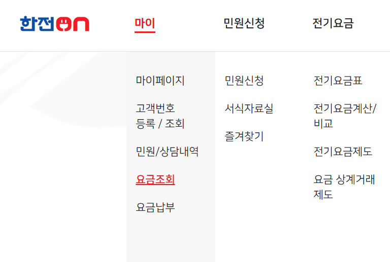 실시간 전기세 조회방법