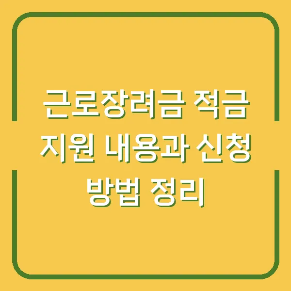 근로장려금 적금 지원 내용과 신청 방법 정리