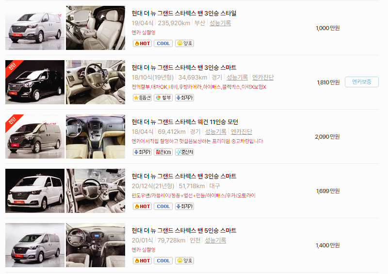 현대 스타렉스 중고차 가격 시세표 24년10월