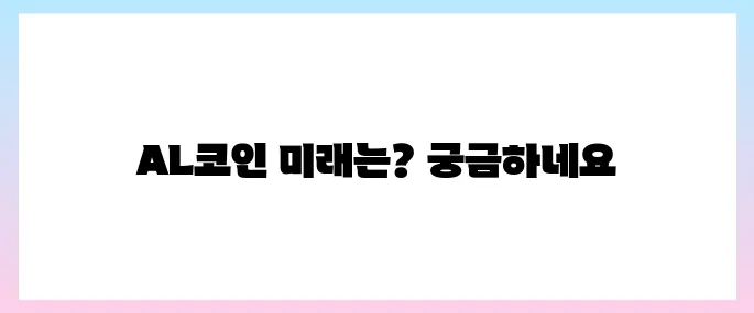 아치루트(AL)코인 호재, 소개 및 전망