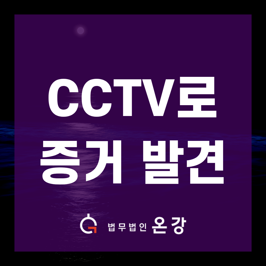 술 취한 직원 부축했을 뿐인데 강제추행? CCTV로 무혐의 받은 실제 사례