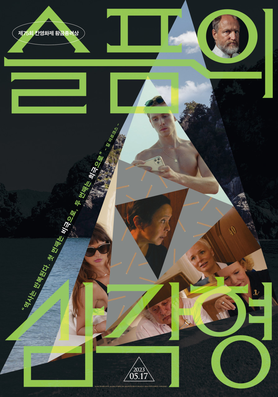 영화 슬픔의 삼각형의 메인 포스터 사진