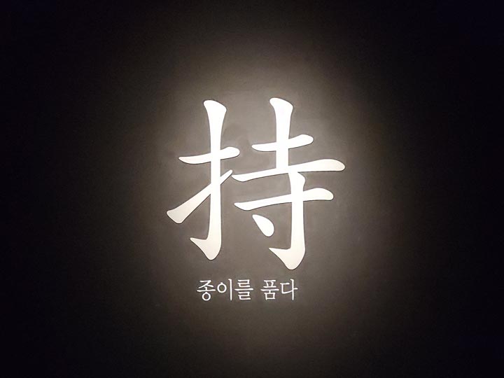 종이박물관-2 입구