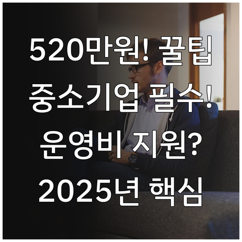 중소기업 2025 직장어린이집 운영비..