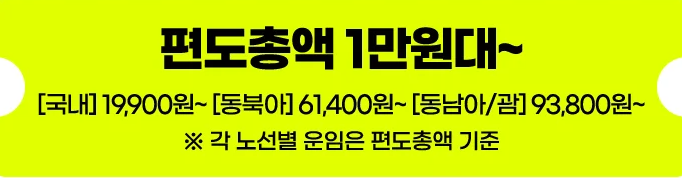 편도총액 1만원대