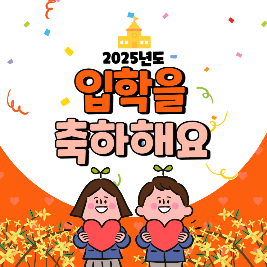 25년 3월 인사말 봄인사말 입학축하 카톡 상황별 문구 이미지 문자 모음 02