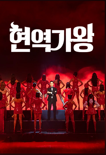 [현역가왕] 9회 재방송