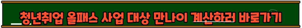 청년취업 올패스 사업 신청자 모집