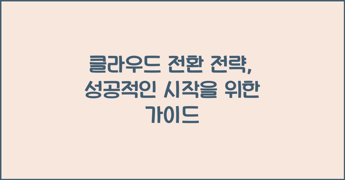 클라우드 전환 전략