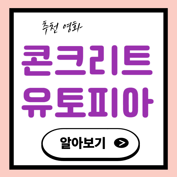 영화 콘크리트 유토피아 정보