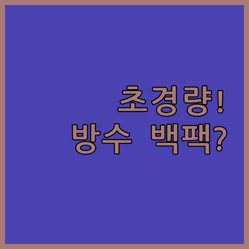 러닝 백팩 초경량 방수 기능 가격대별..