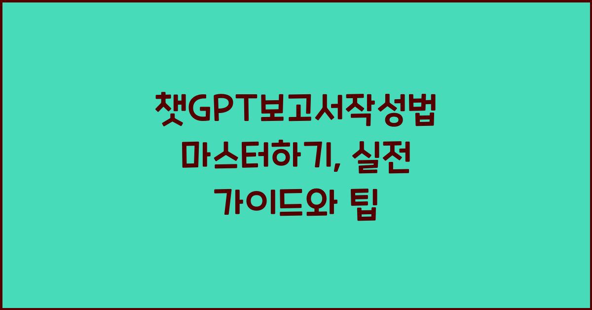 챗GPT보고서작성법