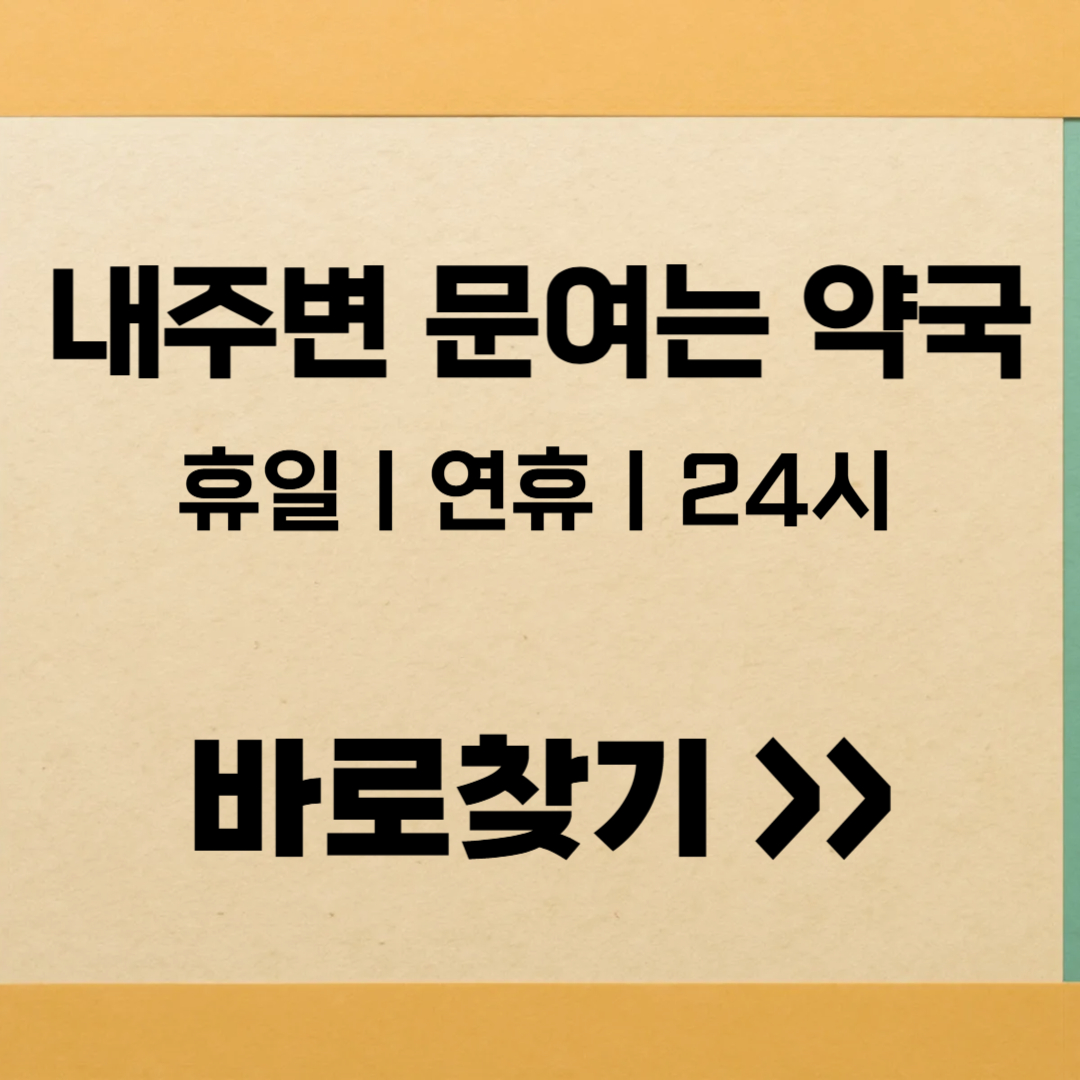 휴일 연휴 명절 문여는 약국 찾기 (내주변ㅣ24시ㅣ당번약국)